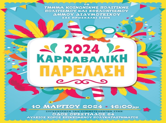 Διδυμότειχο: Καρναβαλική Παρέλαση από το Τμήμα Κοινωνικής Πολιτικής και Εθελοντισμού 